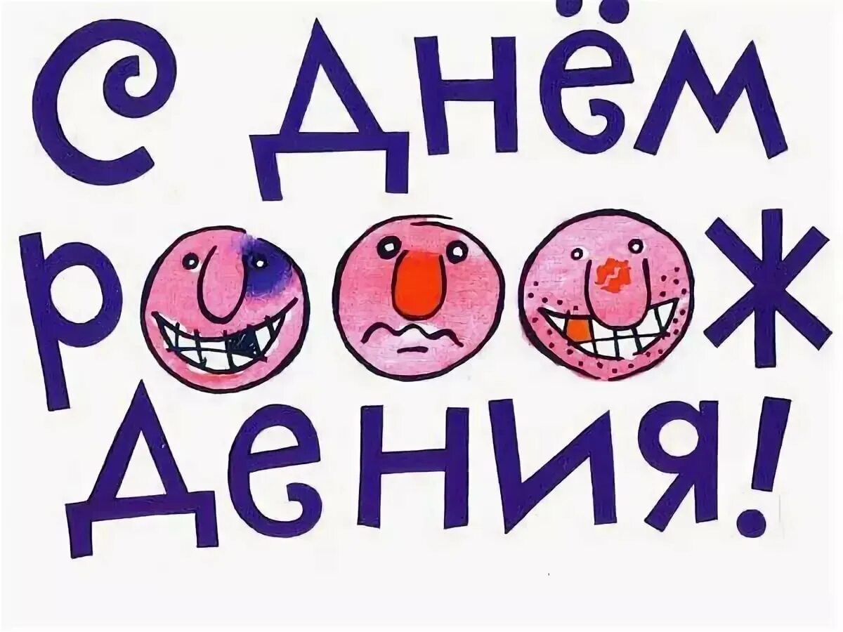 Картинка с днем рождения мужа подруги прикольные Прикольные поздравления с днем рождения: картинки и открытки 105 шт.