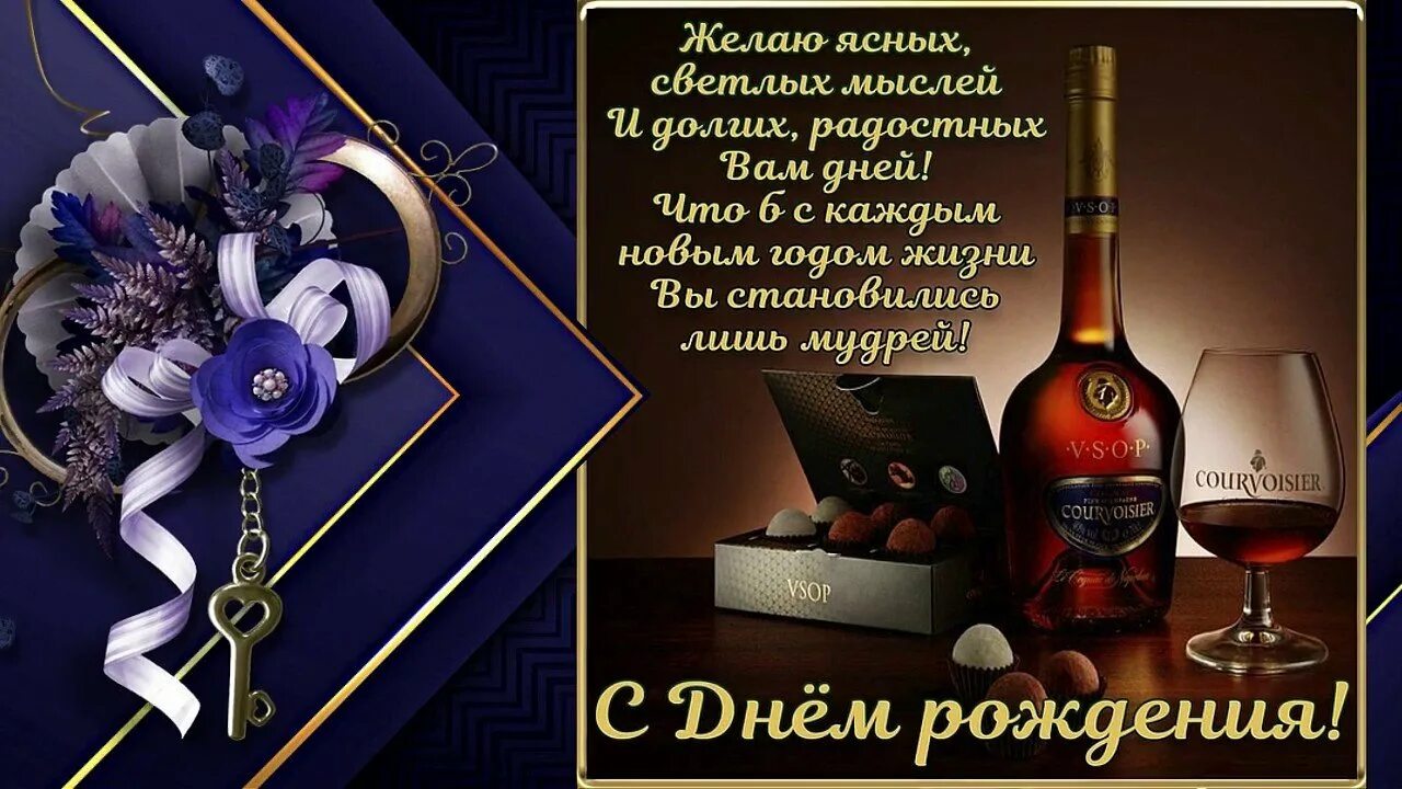Картинка с днем рождения мужчине красивые поздравления Короткое поздравление с днем рождения руководителю мужчине - найдено 87 картинок