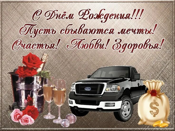 Картинка с днем рождения мужчине красивые поздравления Пин от пользователя Майя Владимировна на доске открытки С днем рождения, Мужские