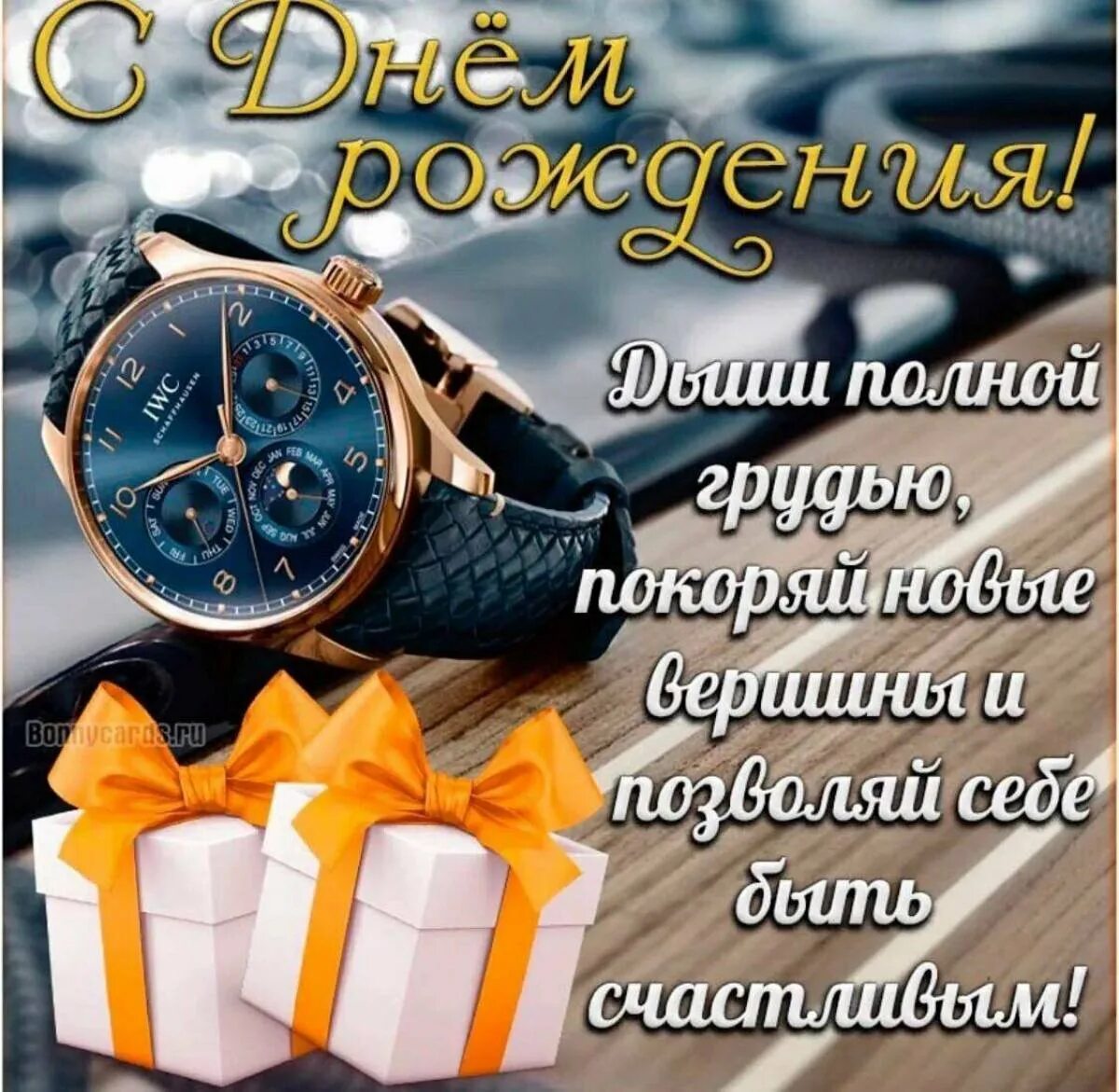 Картинка с днем рождения мужчине красивые поздравления Мужской день рождения - CoffeePapa.ru
