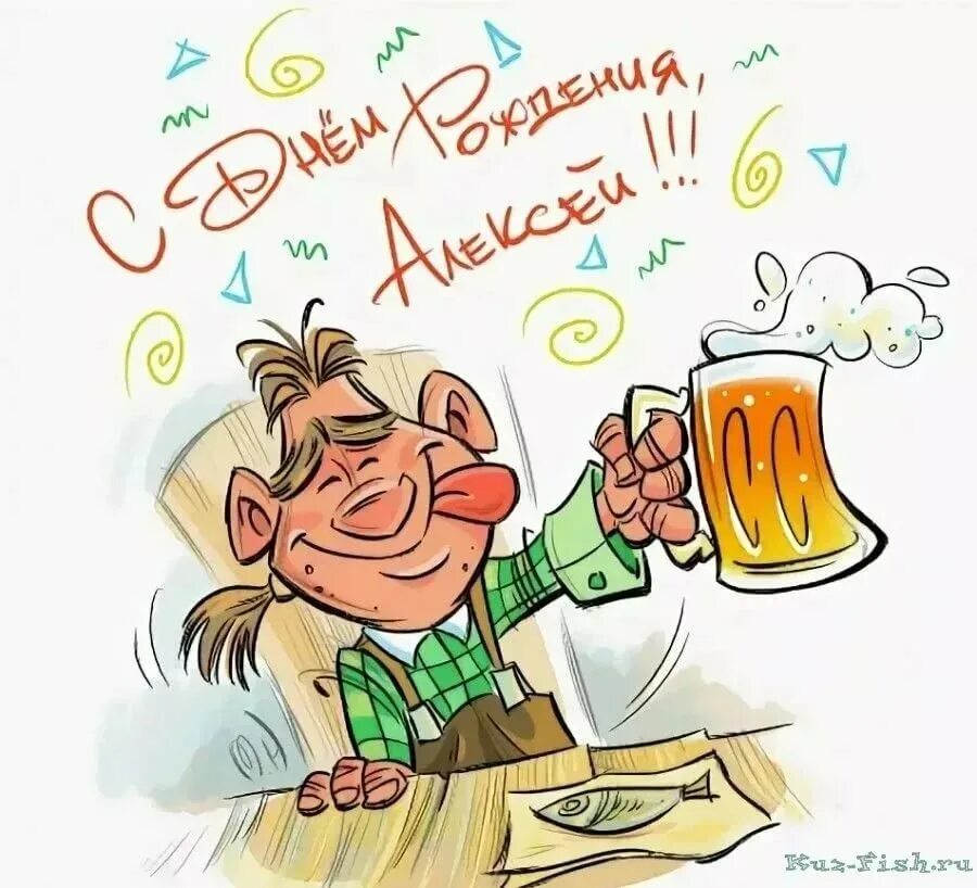 Картинка с днем рождения мужская прикольная скачать С днем рождения, Алексей! 170 картинок