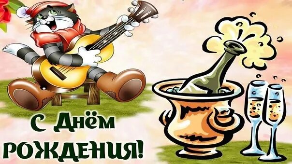Картинка с днем рождения мужская прикольная скачать Dear friends, today we want to congratulate our wonderful colleague Ivana Zhukov