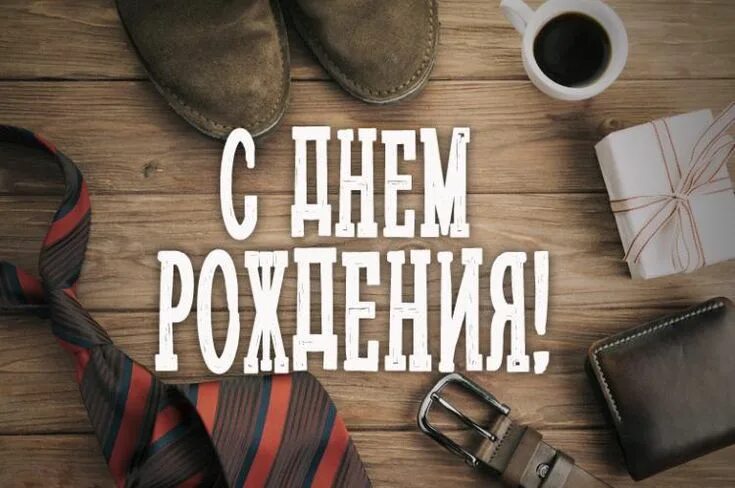 Картинка с днем рождения мужская стильная С днем рождения мужчине С днем рождения, Мужчина день рождения, Мужские дни рожд