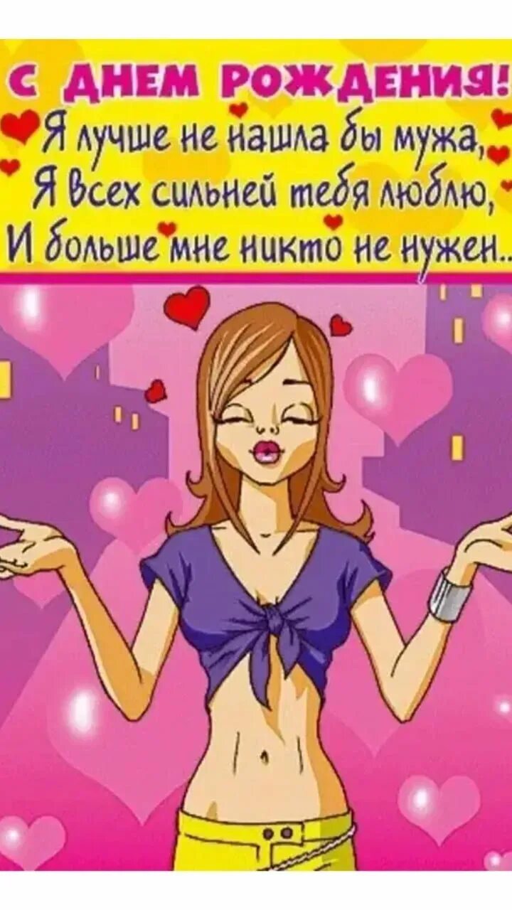 Картинка с днем рождения мужу от жены Поздравления смешные любимому мужчине: найдено 80 изображений