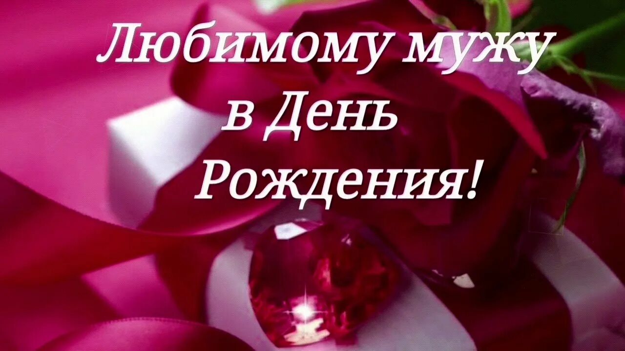 Картинка с днем рождения мужу от жены Поздравление с днем рождения любимому мужу трогательные: найдено 79 картинок