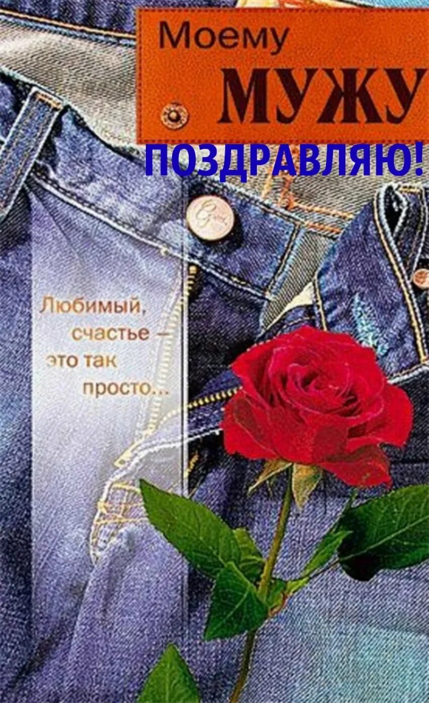 Картинка с днем рождения мужу от жены Поздравления с днем рождения мужу: картинки и открытки 109 шт.