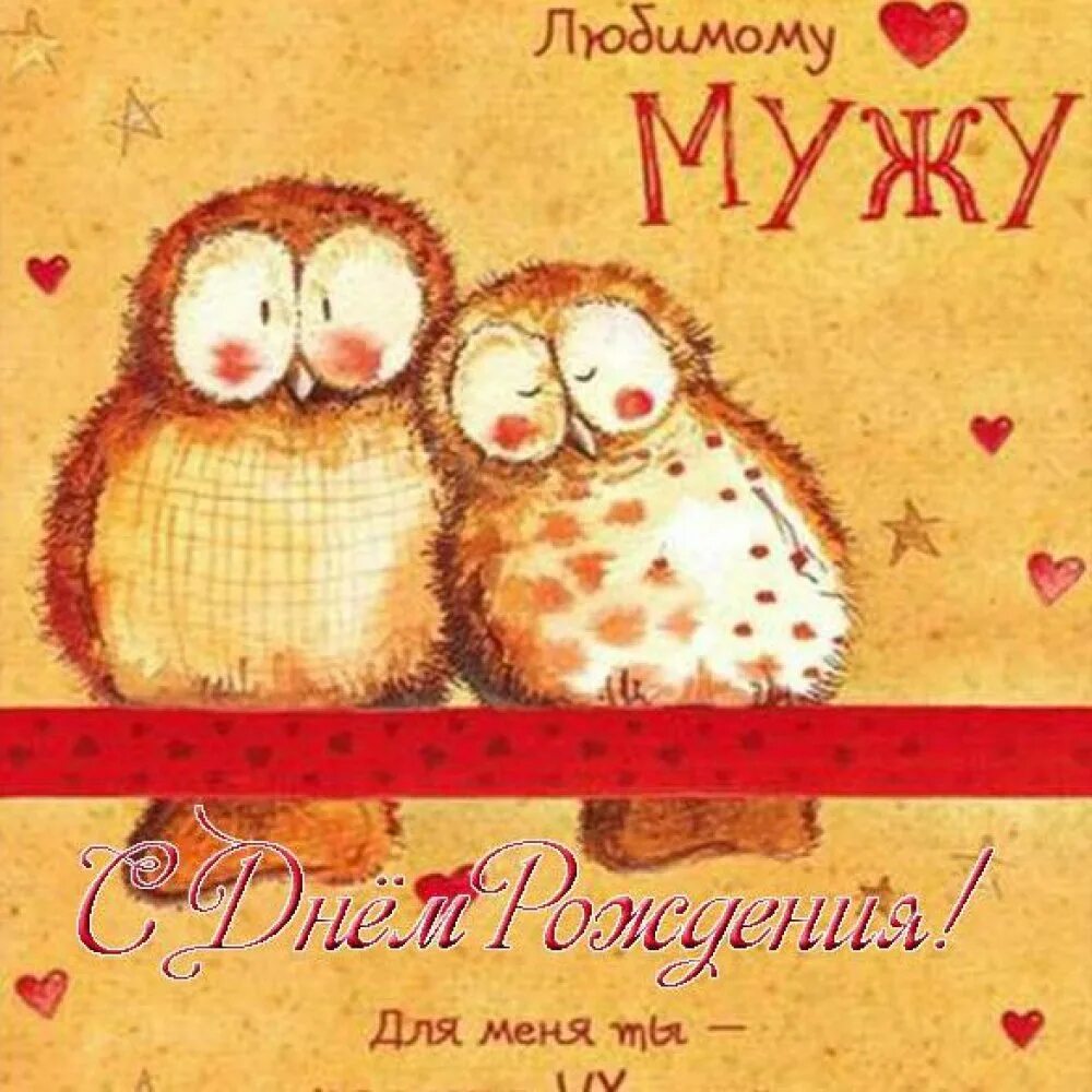 Картинка с днем рождения мужу от жены С днем рождения мужа - Картинки С днём рождения мужу от жены. fotoman.name