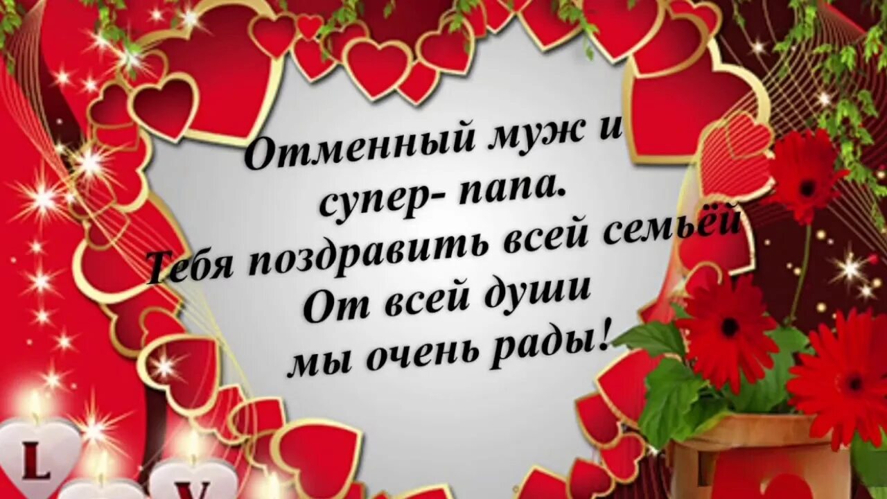 Картинка с днем рождения мужу от жены Трогательное поздравление мужу на юбилей 50 лет от жены и детей - смотреть видео