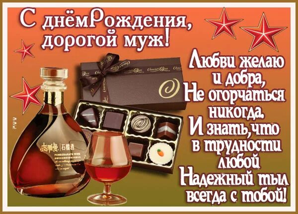 Картинка с днем рождения мужу от жены С днем рождения,дорогой муж! Открытка (плейкаст)