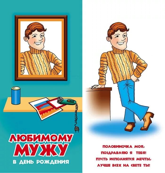 Картинка с днем рождения мужу от жены Открытка мужу с Днем Рождения