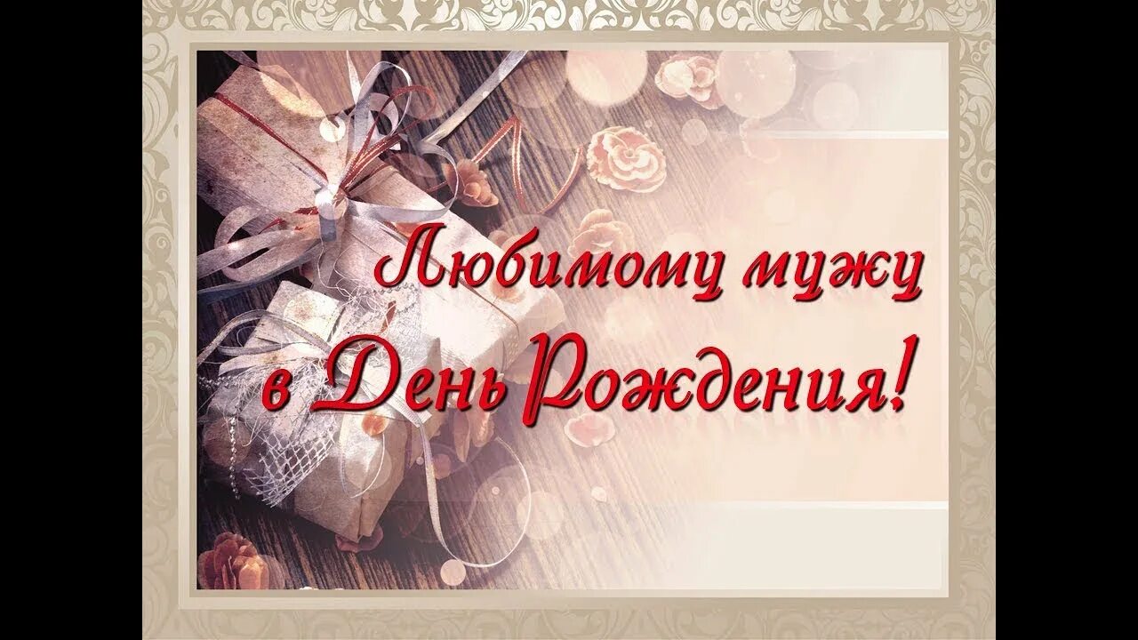 Картинка с днем рождения мужу от жены Мужу на день рожденья. Елена Ваймер - YouTube Music