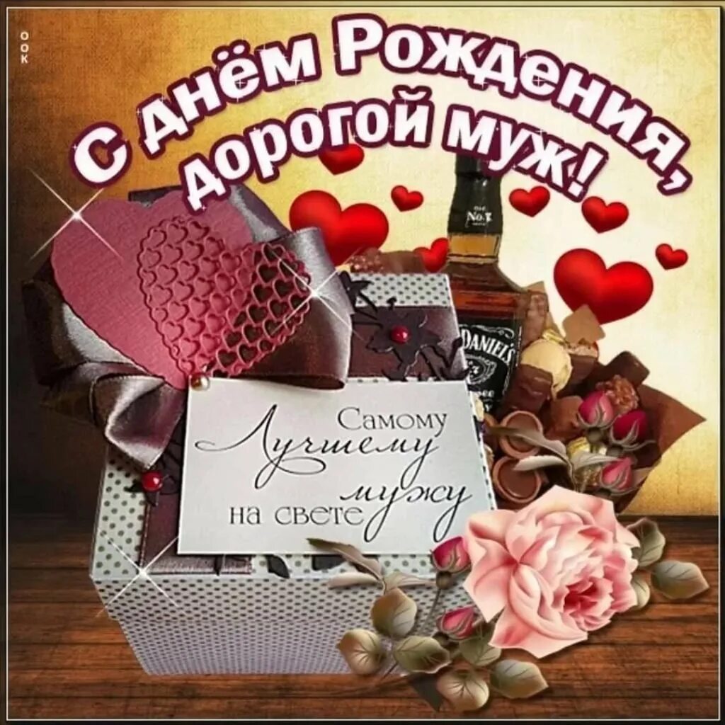 Картинка с днем рождения мужу от жены Открытка с днем рождения эдуарду красивые - 65 фото - смотреть онлайн