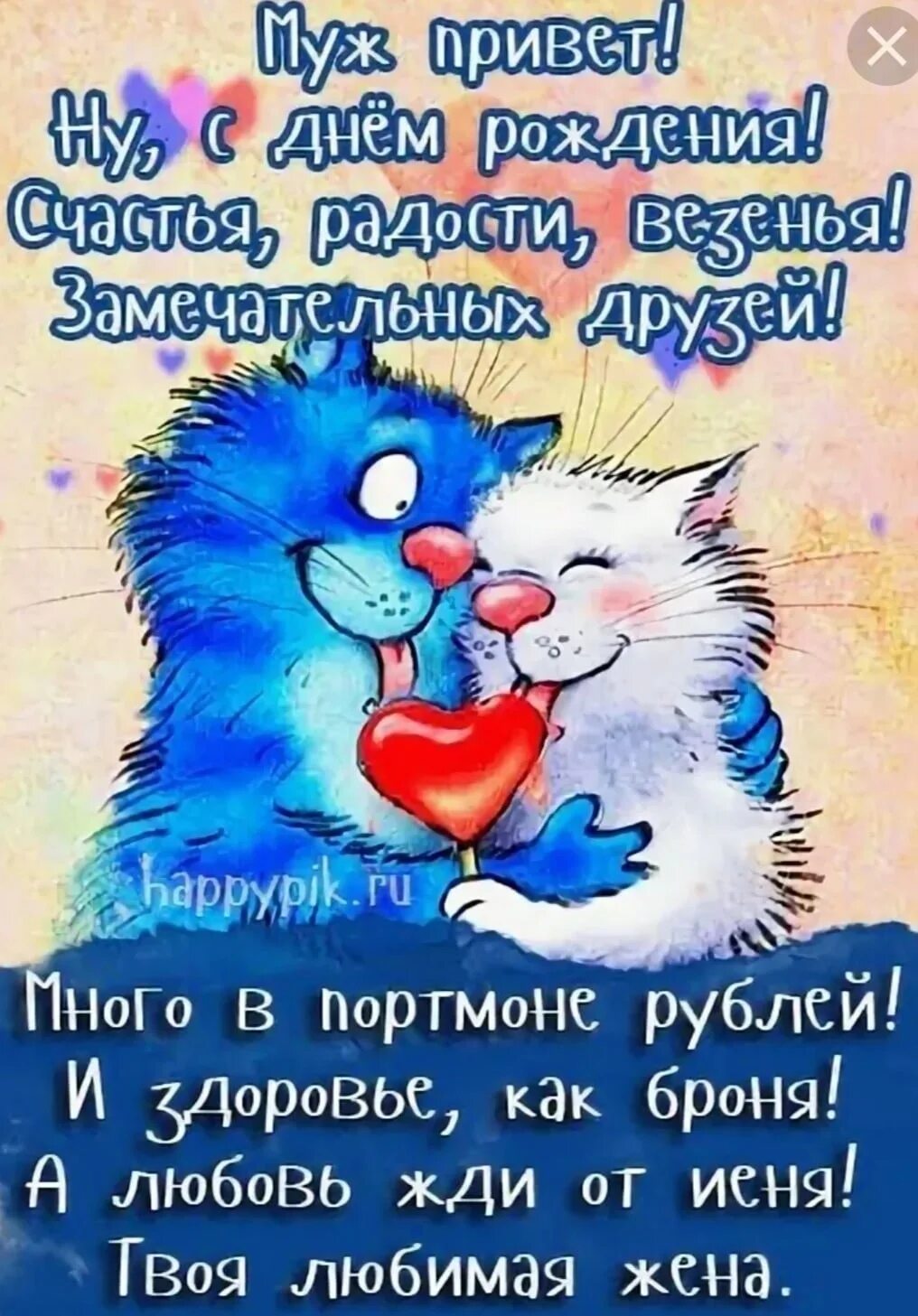Картинка с днем рождения мужу от жены Поздравления с днем мужу от жены