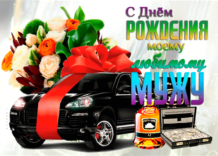 Картинка с днем рождения мужу от жены Поздравления с днем рождения мужу в стихах и прозе