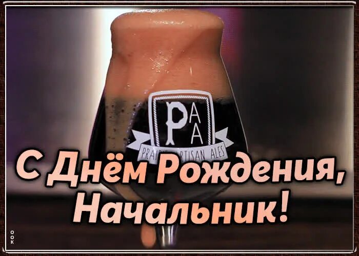 Картинка с днем рождения начальнику Поздравительная открытка с днем рождения начальнику Открытки Онлайн