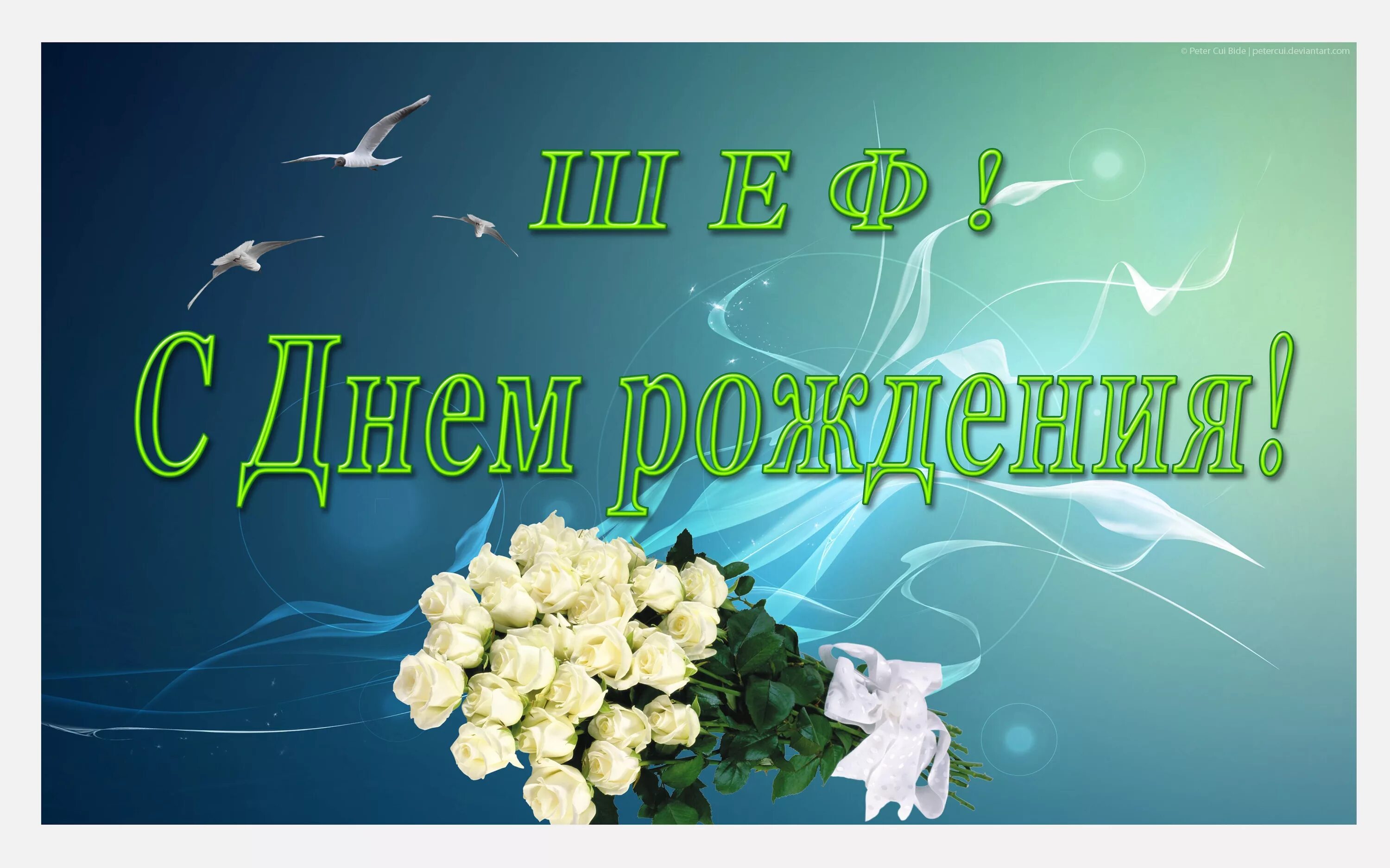Картинка с днем рождения начальнику Открытки с днем рождения начальнику.