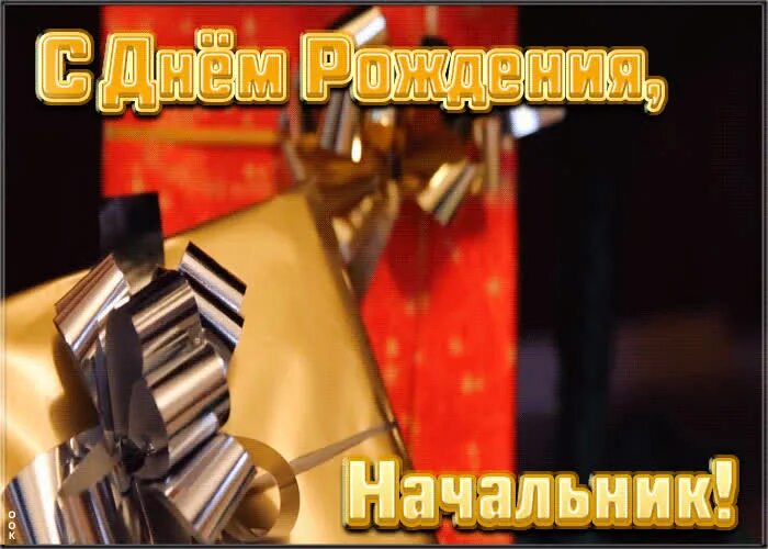Картинка с днем рождения начальнику Супер открытка с днем рождения начальнику Открытки Онлайн