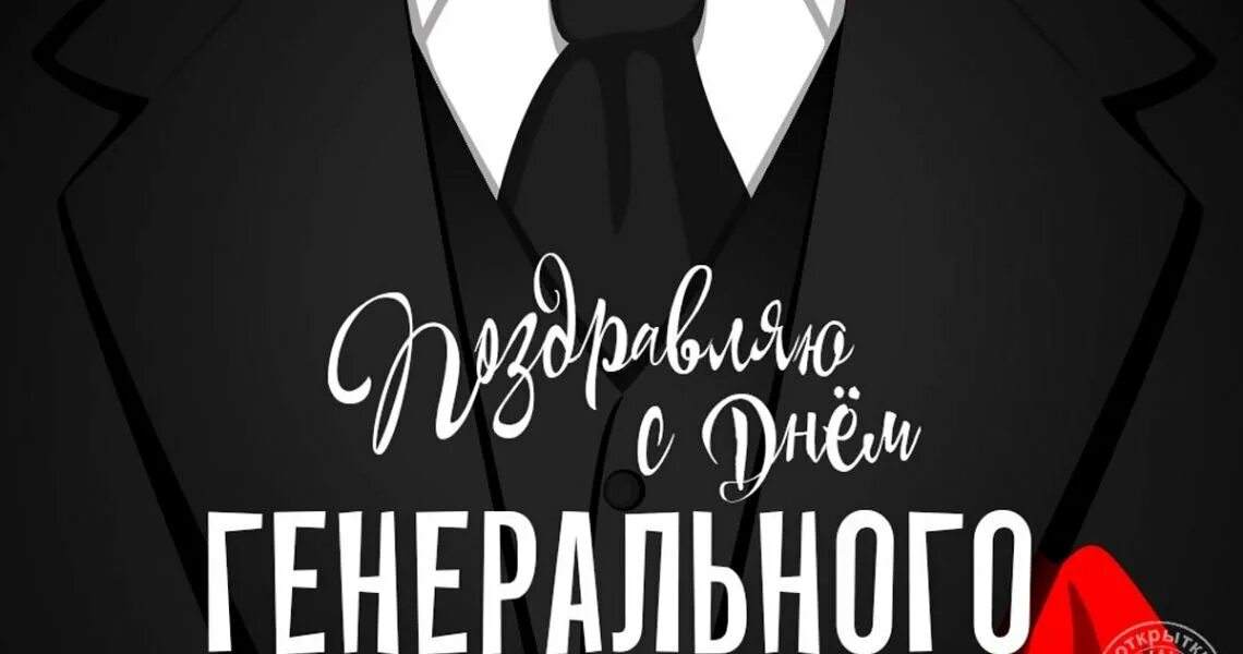 Картинка с днем рождения начальнику Картинки на День генерального директора (49 фото)