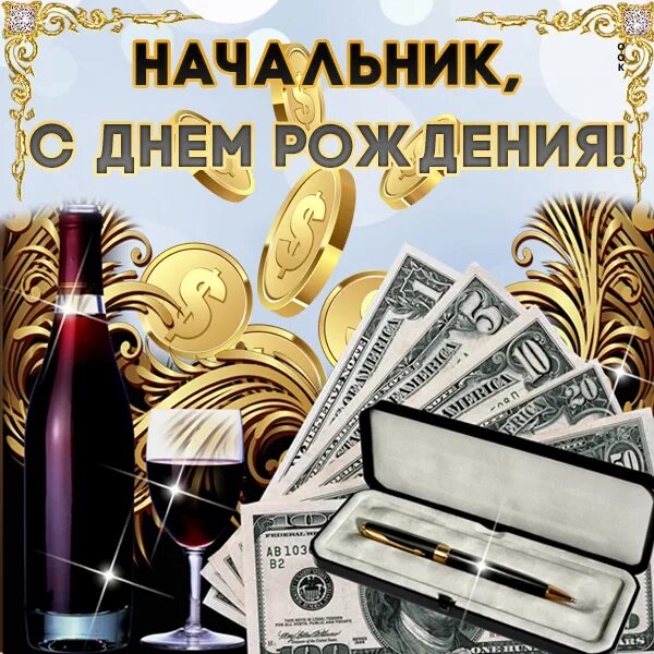 Картинка с днем рождения начальнику Открытки и картинки С днем рождения Руководителю