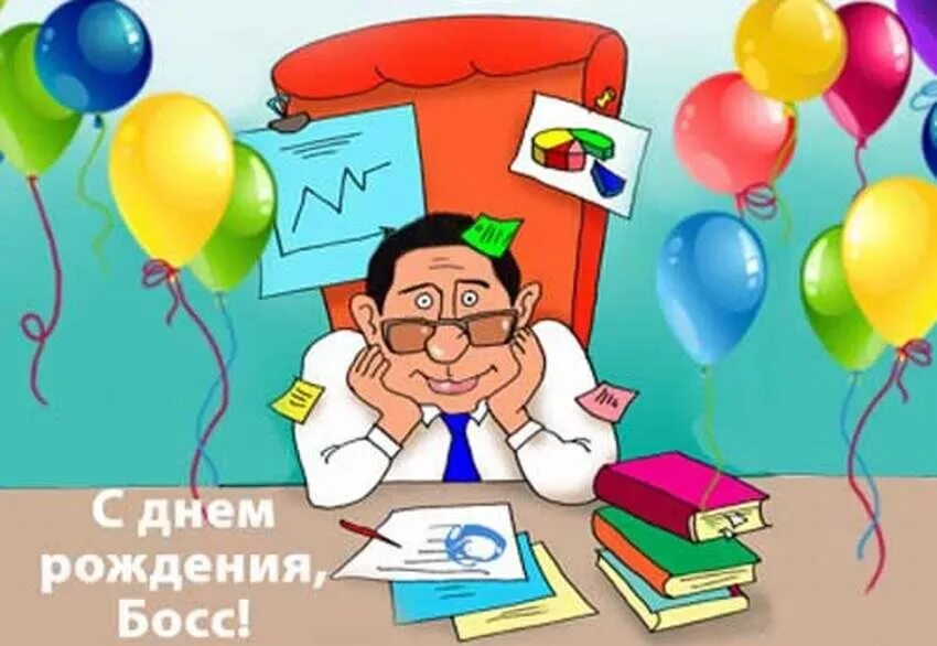 Картинка с днем рождения начальнику Картинки на день рождения начальнику - 79 фото