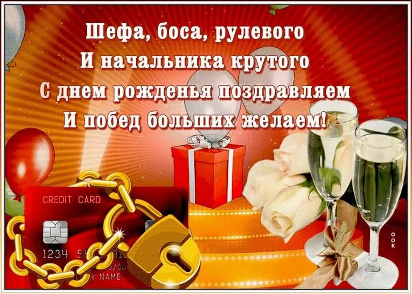 Картинка с днем рождения начальнику День босса поздравления своими словами: найдено 90 изображений