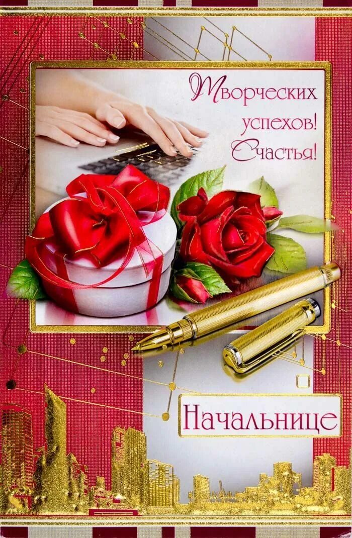 Картинка с днем рождения начальнице Открытка ср. "Начальнице!