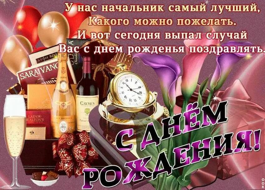 Картинка с днем рождения начальнице Хорошее поздравление директора с днем рождения