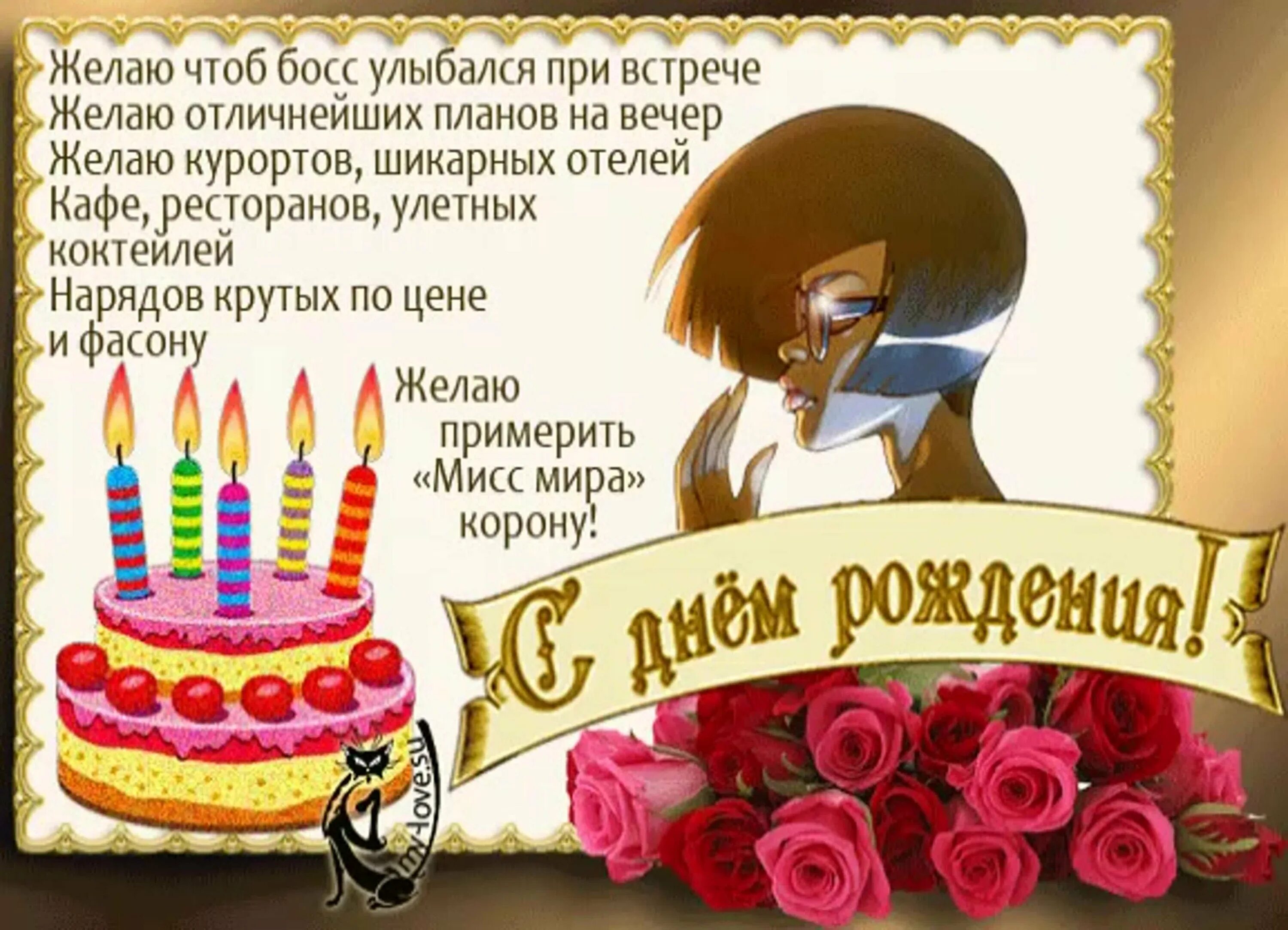 Картинка с днем рождения начальнице День рождения начальницы короткие: найдено 89 изображений