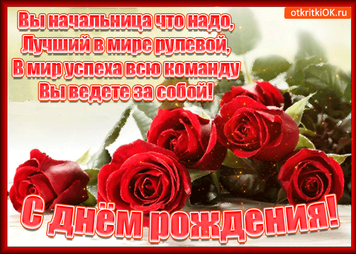 Картинка с днем рождения начальнице С днем рождения начальницу женщину