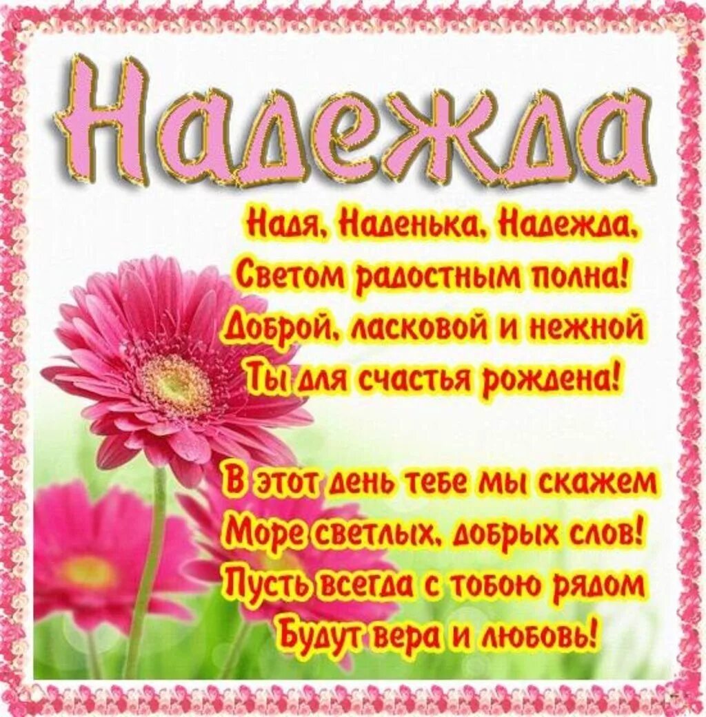 Картинка с днем рождения надюшка прикольные Поздравления с днем рождения Надежде (50 картинок) ⚡ Фаник.ру