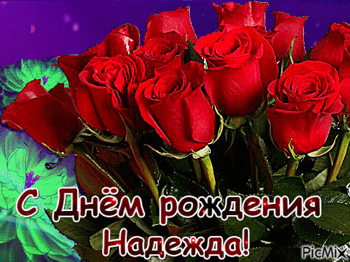 Картинка с днем рождения надюшка прикольные С днем рождения, Рада! Поэзия (Мир души)