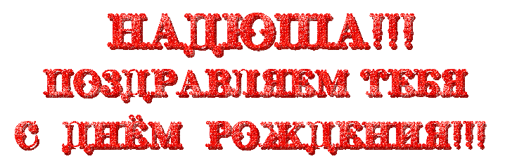Картинка с днем рождения надюшка прикольные Именные открытки с Днем рождения Надежда. Поздравление красивое с Днем рождения 