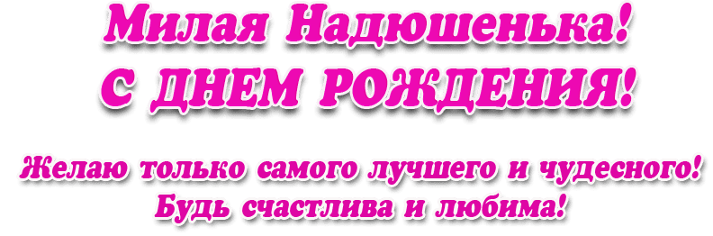 Картинка с днем рождения надюшка прикольные Открытка с днем рождения Надежда - красивые картинки для Нади