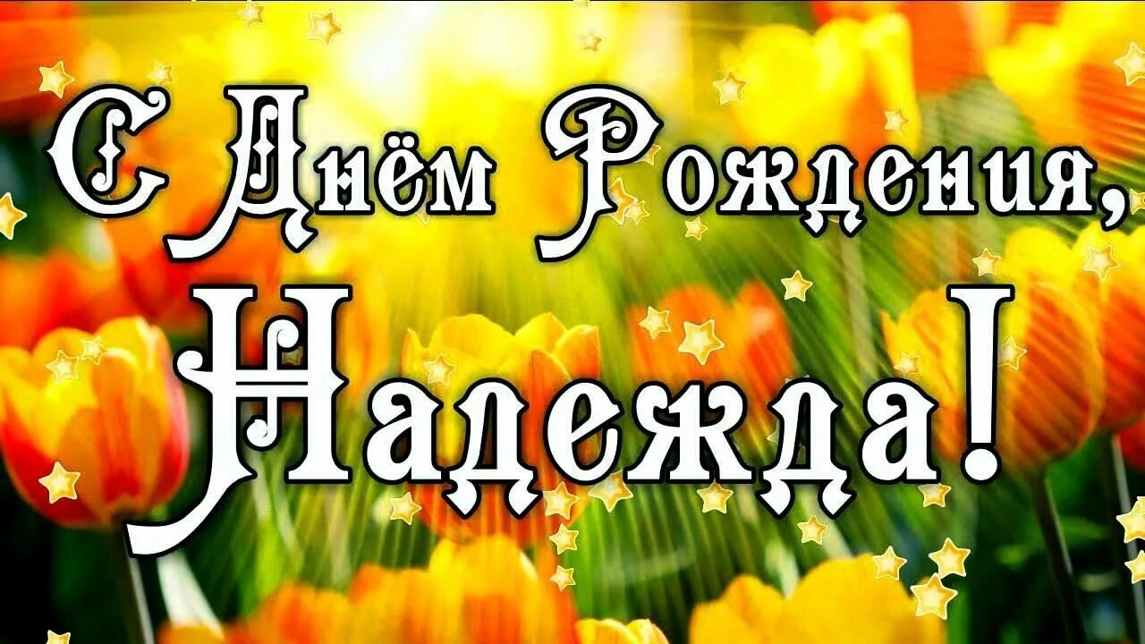 Картинка с днем рождения надюшка прикольные С Днем Рождения Надежда! Поздравления С Днем Рождения Надежде. С Днем Рождения Н
