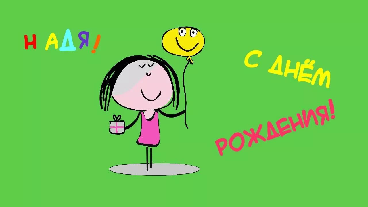 Картинка с днем рождения надюшка прикольные С Днём рождения, Надя! - YouTube