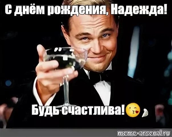 Картинка с днем рождения надюшка прикольные С днем рождения надя прикольные и смешные картинки