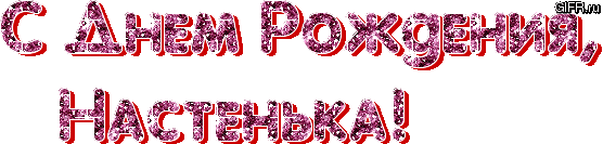 Картинка с днем рождения настя Внучке Насте в День Рождения. - стихотворение поэта