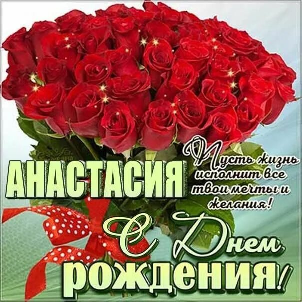 Картинка с днем рождения настя Пин от пользователя Катерина Синякова на доске 1 С Днём Рождения в 2024 г Пожела