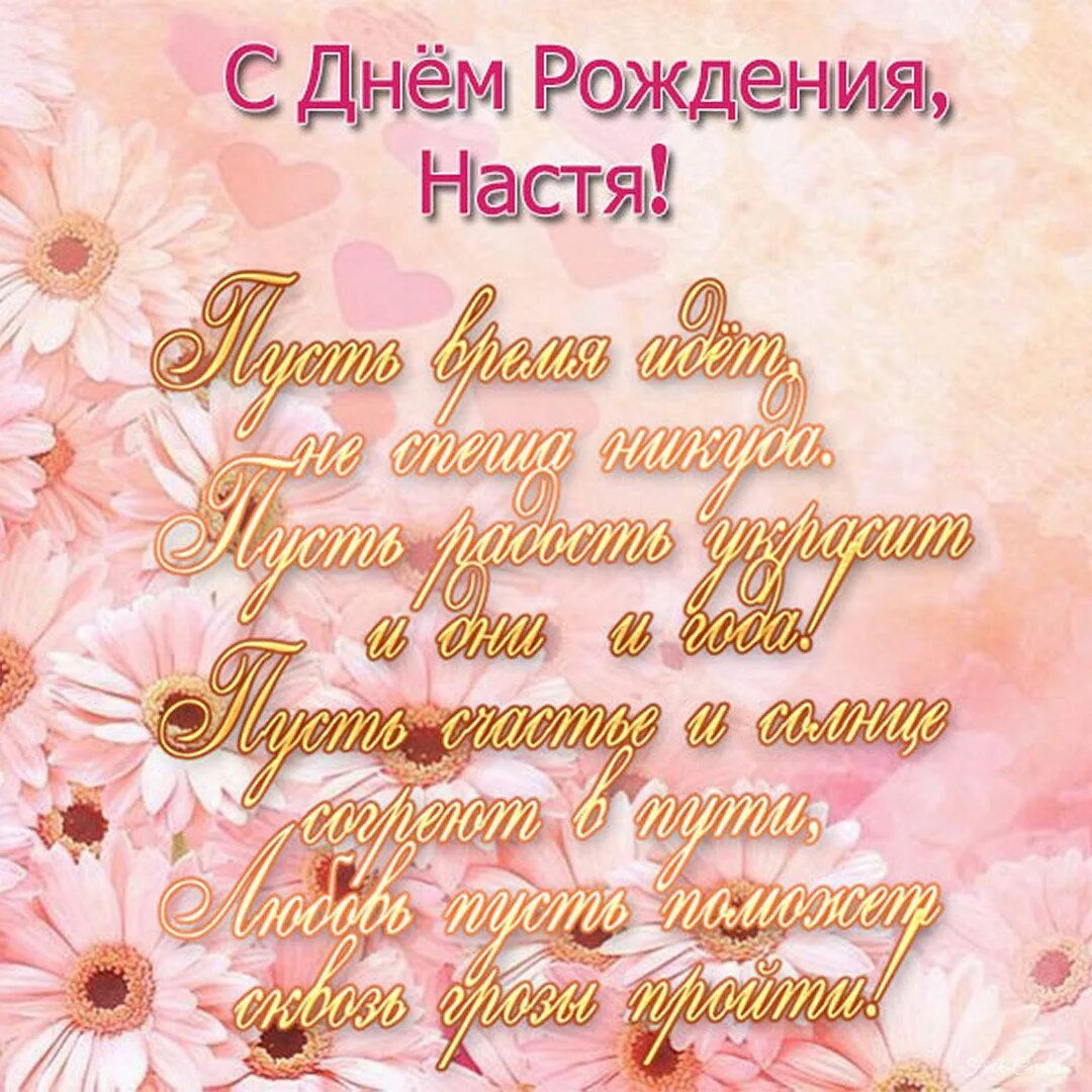 Картинка с днем рождения настя Тете насте: найдено 30 изображений