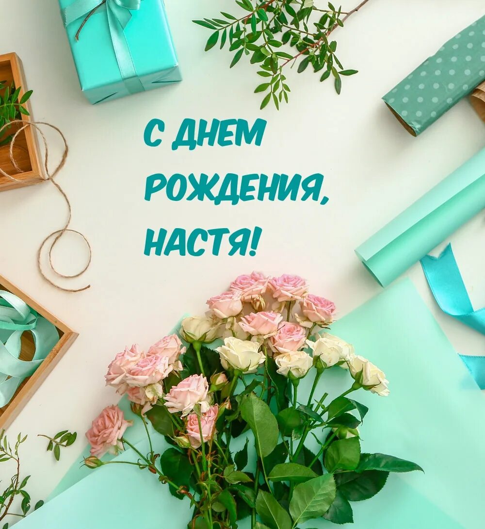 Картинка с днем рождения настя С днем рождения, Настя!