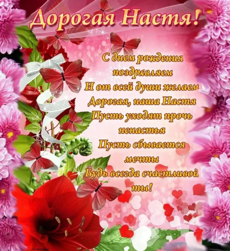 Картинка с днем рождения настя Настя короткая день рождения