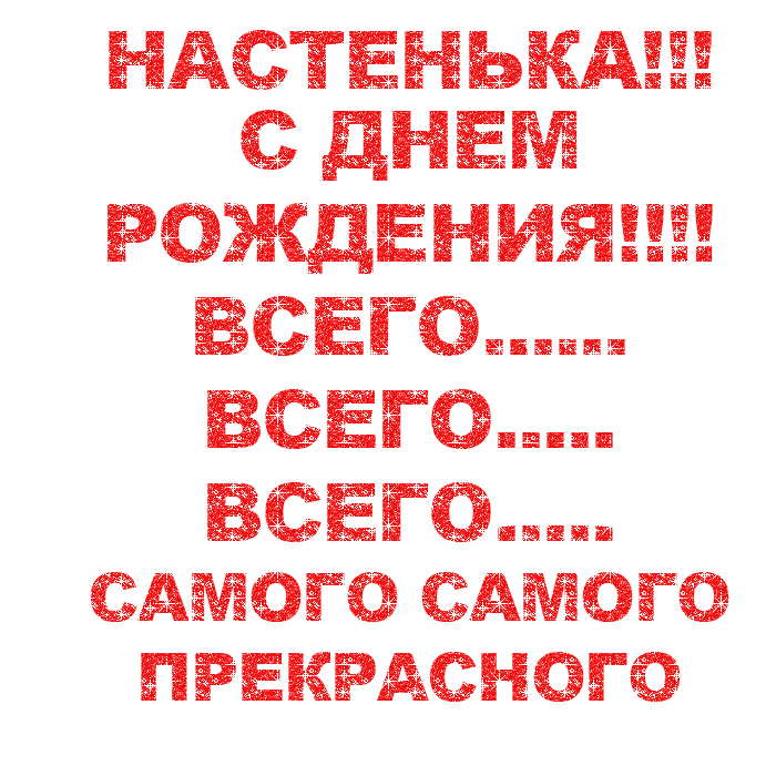 Картинка с днем рождения настя Голосовые поздравления Анастасии с Днем Рождения на телефон