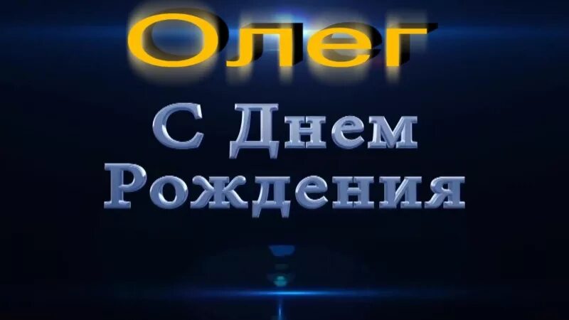 Картинка с днем рождения олег прикольные Подарок "Олег! С Днём рождения!" автору ОлГус - Литературный сайт Fabulae