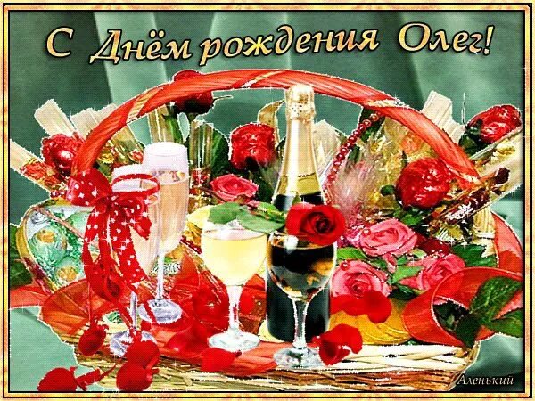 Картинка с днем рождения олег прикольные Олег с днём рождения С днем рождения, Мужские дни рождения, Рождение