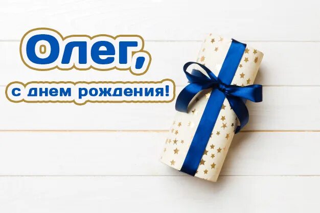 Картинка с днем рождения олег прикольные Олег. Открытки С Днем рождения по именам. Поздравления. ЛУЧШИЕ ОТКРЫТКИ