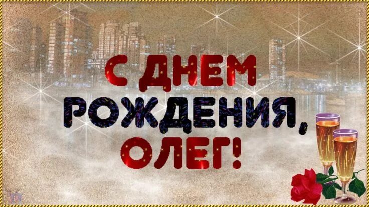Картинка с днем рождения олег прикольные С Днем рождения Олег Красивая видео открытка Музыкальное поздравление С днем рож
