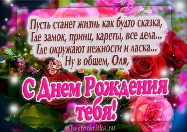 Картинка с днем рождения ольга Ol'ga Azeeva Dear my friend, from the bottom of my heart I congratulate you on y