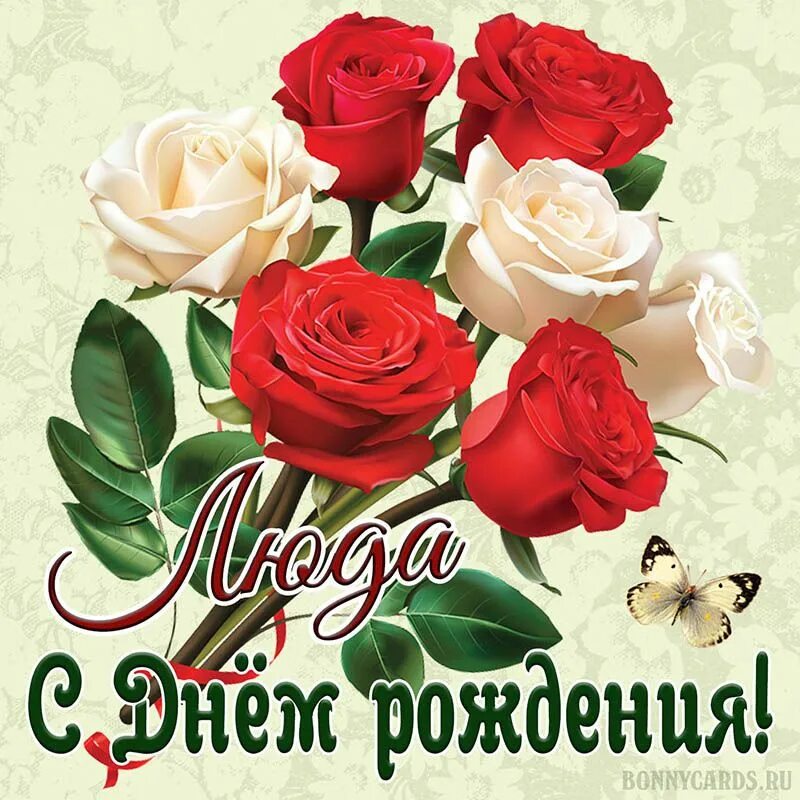 Картинка с днем рождения ольга Картинка Люде на День рождения с розами и бабочкой