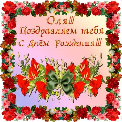 Картинка с днем рождения ольга Привет Пипл! С днем рождения, Рождение, День рождения
