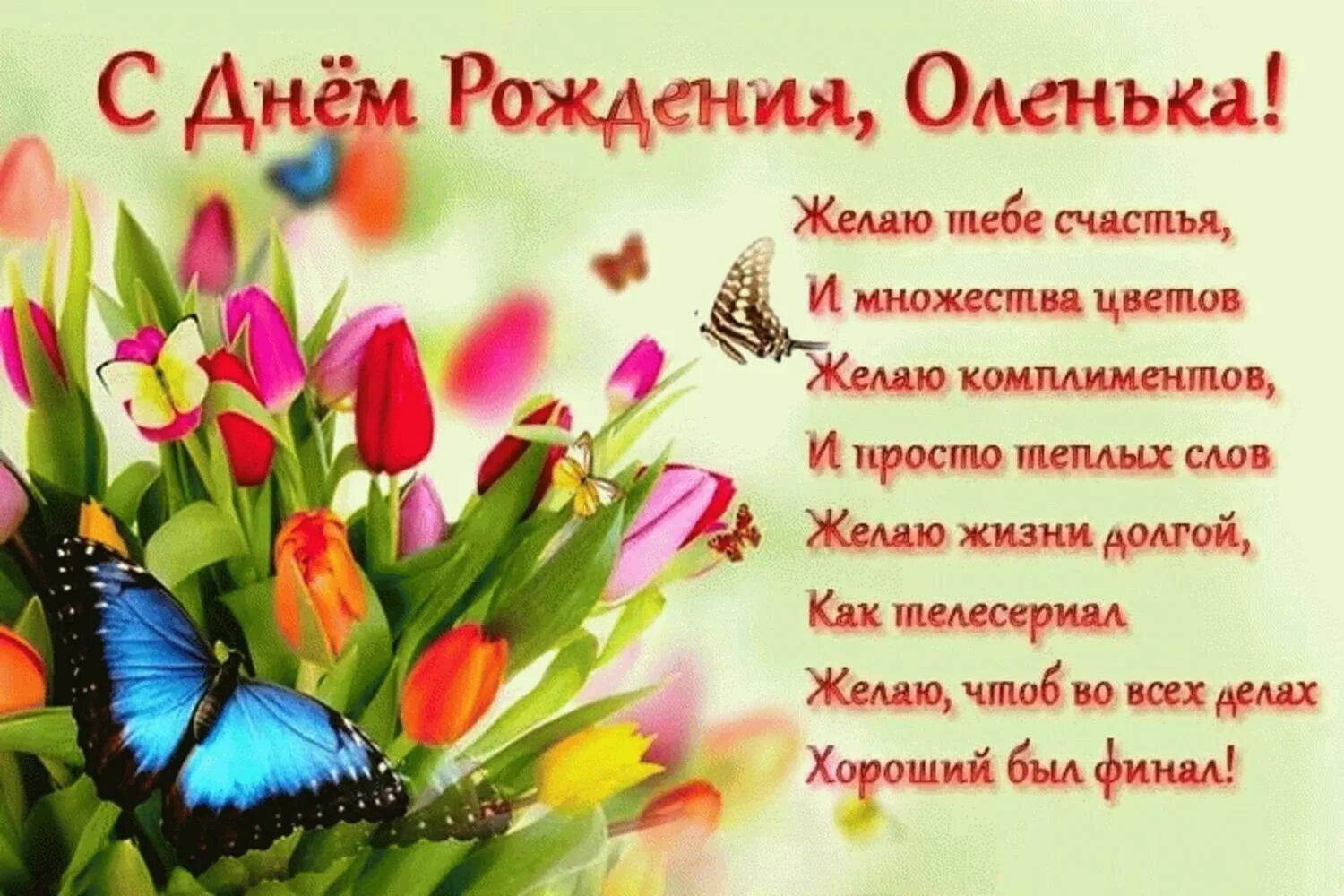 Картинка с днем рождения ольга С днем рождения оля музыкальное поздравление - фото и картинки abrakadabra.fun